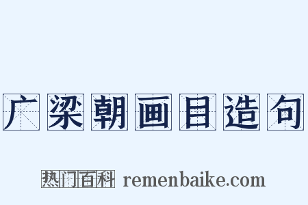 广梁朝画目造句是什么意思的图片